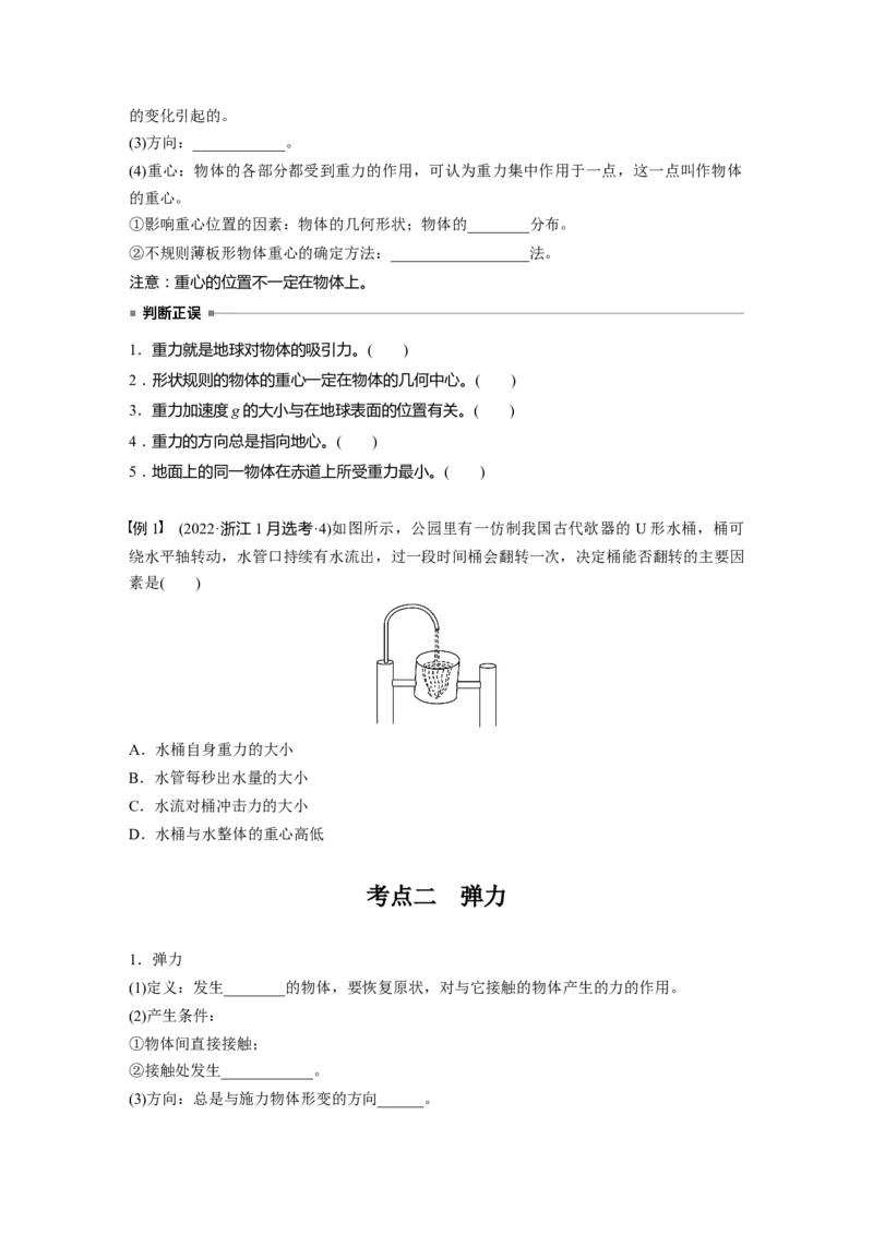 第二章　第1课时　重力　弹力　摩擦力_4.2025物理总复习_2025年新高考资料_一轮复习_2025物理大一轮复习讲义+课件ppt（完结）_2025物理大一轮复习讲义学生用书Word版文档整书