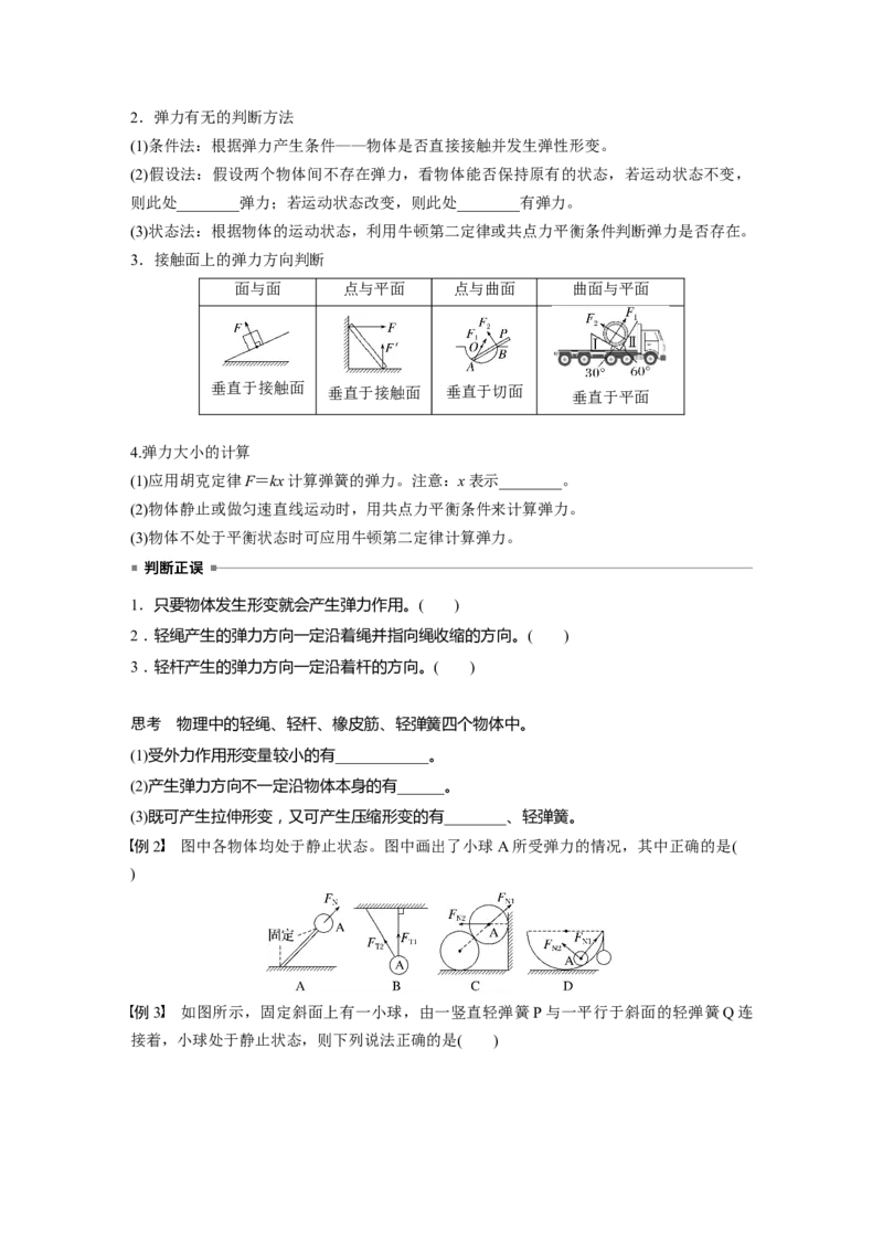 第二章　第1课时　重力　弹力　摩擦力_4.2025物理总复习_2025年新高考资料_一轮复习_2025物理大一轮复习讲义+课件ppt（完结）_2025物理大一轮复习讲义学生用书Word版文档整书