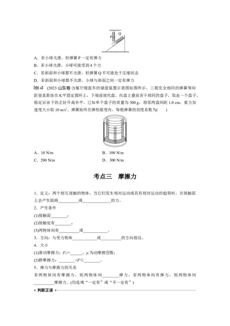 第二章　第1课时　重力　弹力　摩擦力_4.2025物理总复习_2025年新高考资料_一轮复习_2025物理大一轮复习讲义+课件ppt（完结）_2025物理大一轮复习讲义学生用书Word版文档整书