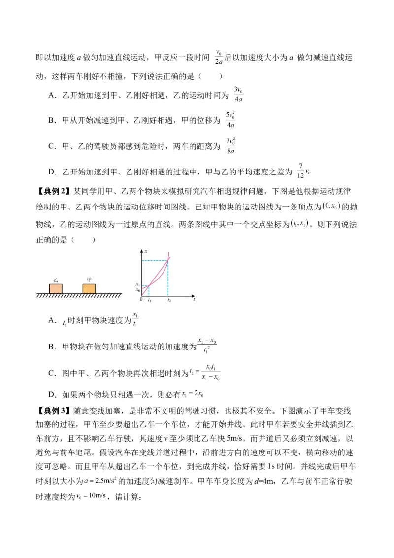 秘籍01运动图像问题和追及相遇问题（原卷版）_4.2025物理总复习_2024年新高考资料_5.2024三轮冲刺_备战2024年高考物理抢分秘籍（新高考通用）321489818