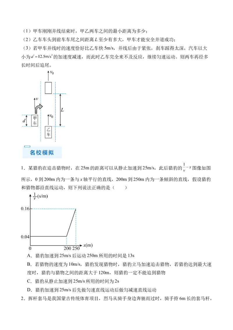 秘籍01运动图像问题和追及相遇问题（原卷版）_4.2025物理总复习_2024年新高考资料_5.2024三轮冲刺_备战2024年高考物理抢分秘籍（新高考通用）321489818