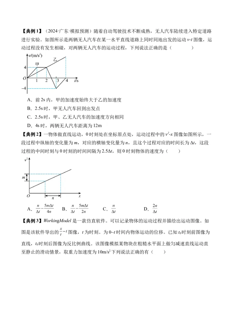 秘籍01运动图像问题和追及相遇问题（原卷版）_4.2025物理总复习_2024年新高考资料_5.2024三轮冲刺_备战2024年高考物理抢分秘籍（新高考通用）321489818