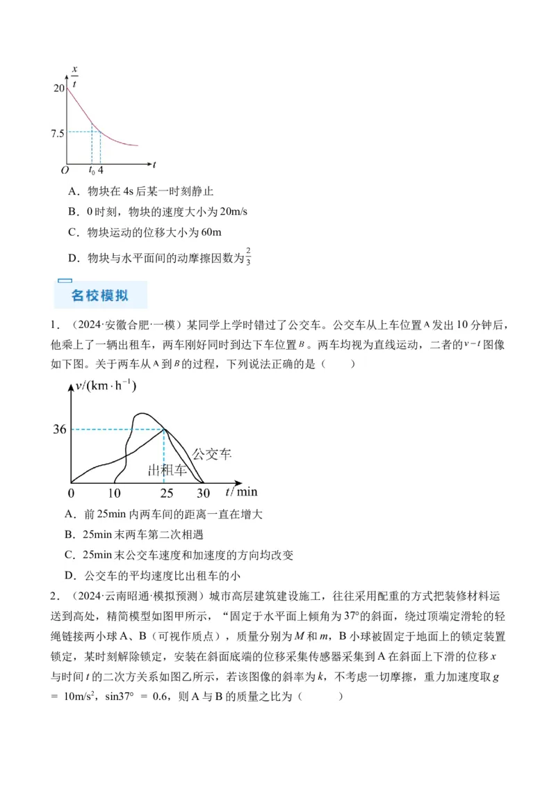 秘籍01运动图像问题和追及相遇问题（原卷版）_4.2025物理总复习_2024年新高考资料_5.2024三轮冲刺_备战2024年高考物理抢分秘籍（新高考通用）321489818