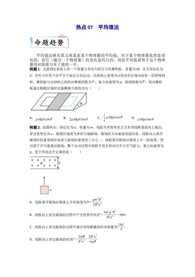 热点07平均值法-2023年高考物理热点&middot;重点&middot;难点专练（全国通用）（原卷版）_4.2025物理总复习_赠品通用版（老高考）复习资料_专项复习