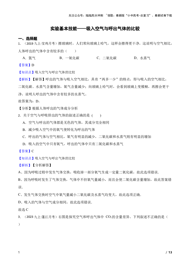 实验基本技能&mdash;&mdash;吸入空气与呼出气体的比较(教师版)_02中考总复习（2026版更新中）_05-化学-中考总复习_2025年中考复习资料_2025中考一轮化学实验基本技能复习