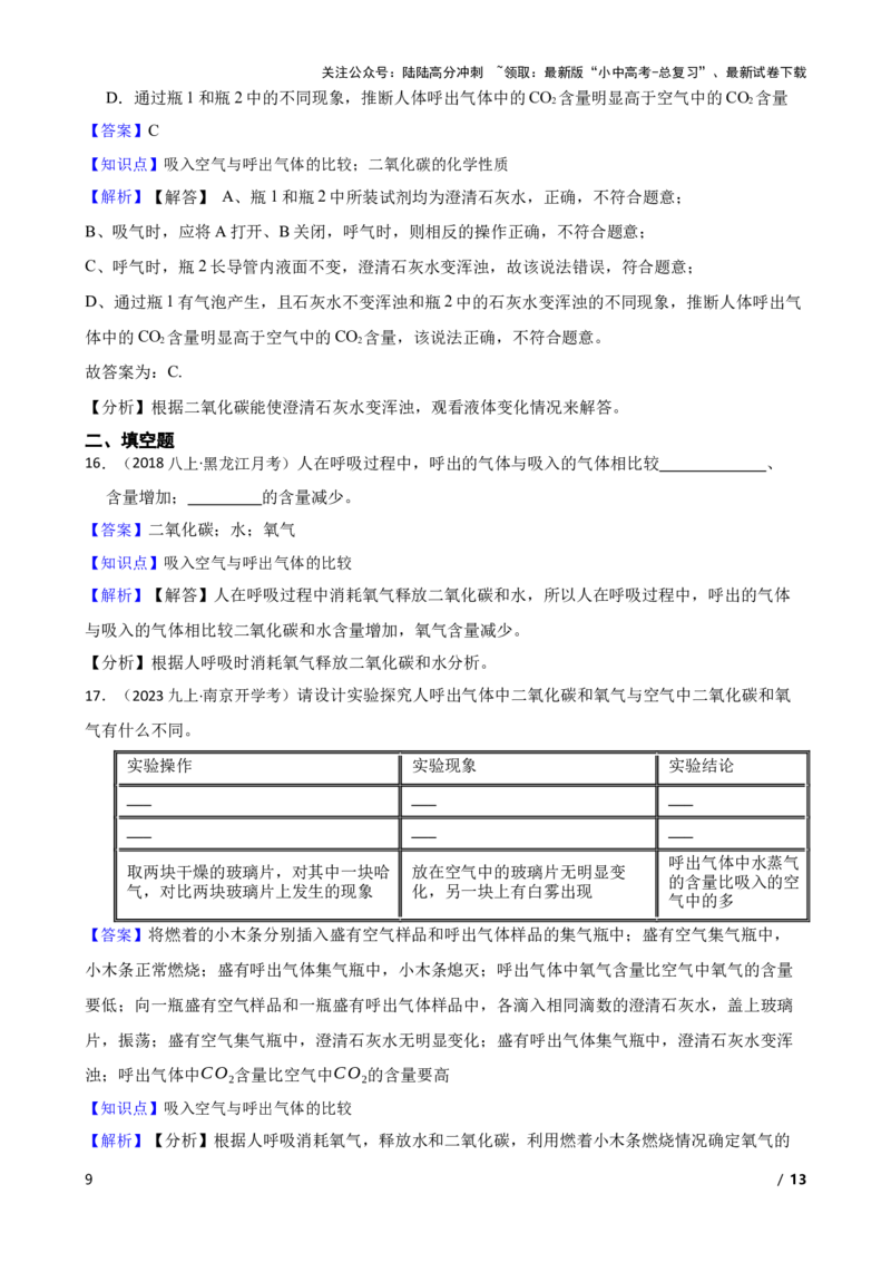 实验基本技能&mdash;&mdash;吸入空气与呼出气体的比较(教师版)_02中考总复习（2026版更新中）_05-化学-中考总复习_2025年中考复习资料_2025中考一轮化学实验基本技能复习