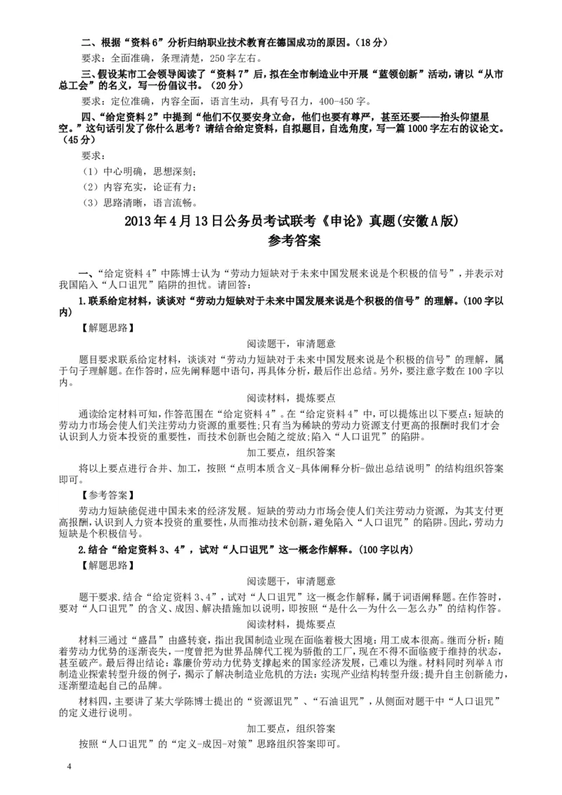 2013年413公务员联考《申论》（安徽A卷）真题及参考答案_34省+国考真题_此文件夹为word版,不推荐使用_此word版为,不推荐使用_此word版为,不推荐使用