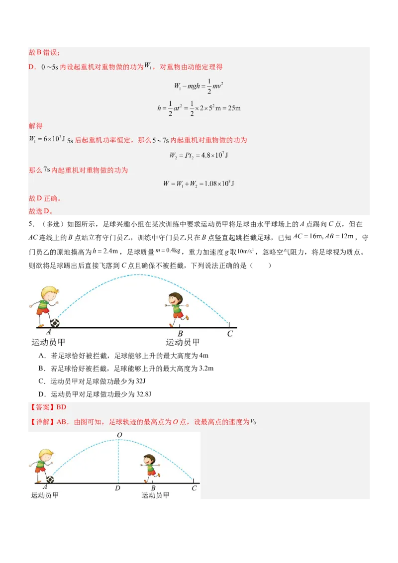 押全国卷20题：能量与动量（体育运动+经典模型）（解析版）_4.2025物理总复习_2024年新高考资料_5.2024三轮冲刺_备战2024年高考物理临考题号押题（新高考通用）324057615