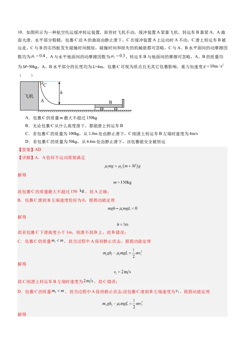 押全国卷20题：能量与动量（体育运动+经典模型）（解析版）_4.2025物理总复习_2024年新高考资料_5.2024三轮冲刺_备战2024年高考物理临考题号押题（新高考通用）324057615