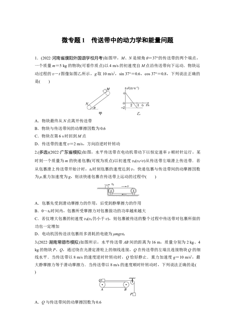 第1部分专题2微专题1　传送带中的动力学和能量问题_4.2025物理总复习_赠品通用版（老高考）复习资料_二轮复习_2023年高考物理二轮复习讲义+课件（全国版）_学生版