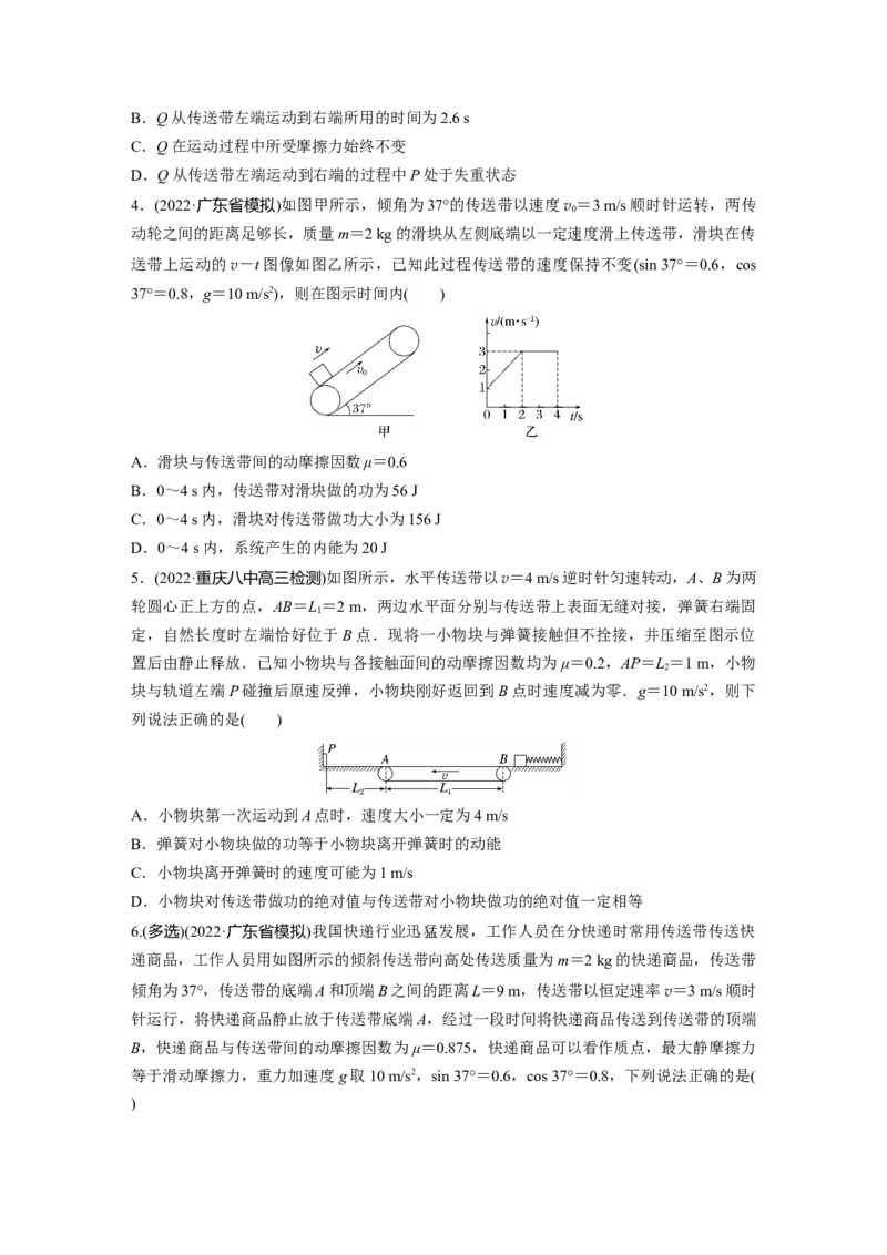 第1部分专题2微专题1　传送带中的动力学和能量问题_4.2025物理总复习_赠品通用版（老高考）复习资料_二轮复习_2023年高考物理二轮复习讲义+课件（全国版）_学生版