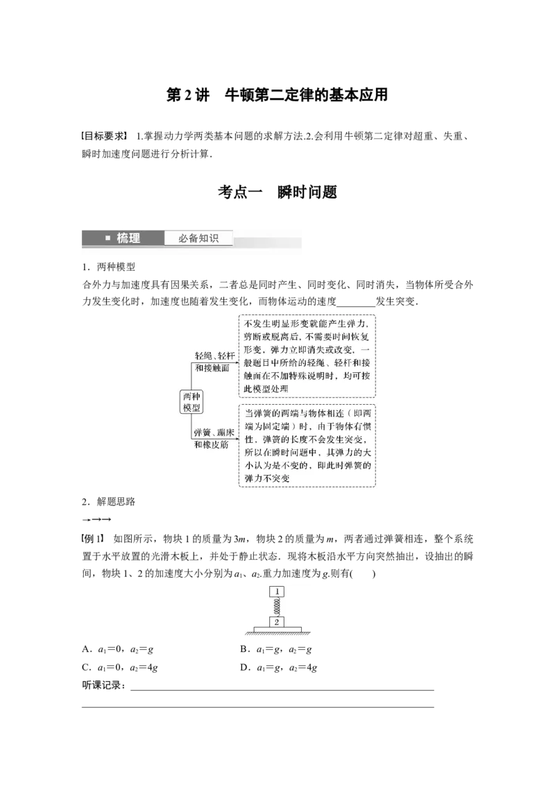 第3章第2讲　牛顿第2定律的基本应用_4.2025物理总复习_2024年新高考资料_1.2024一轮复习_2024年高考物理一轮复习讲义（新人教版）_学生版在此文件夹_大一轮复习讲义