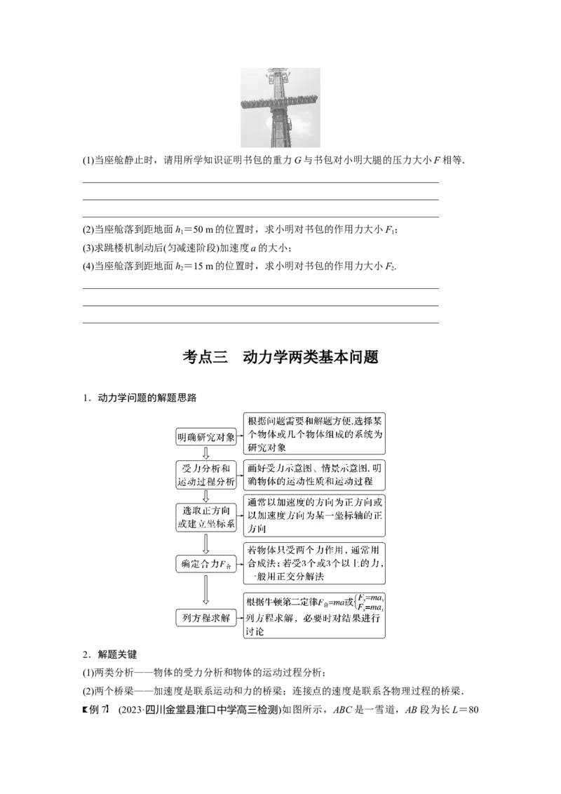 第3章第2讲　牛顿第2定律的基本应用_4.2025物理总复习_2024年新高考资料_1.2024一轮复习_2024年高考物理一轮复习讲义（新人教版）_学生版在此文件夹_大一轮复习讲义