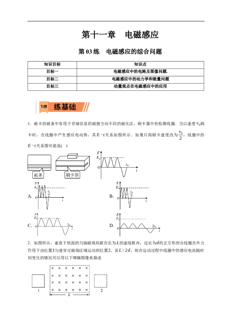 第03练　电磁感应的综合问题（原卷版）_4.2025物理总复习_2023年新高复习资料_一轮复习_2023年高考物理一轮复习小题多维练（新高考专用）_第十一章　电磁感应