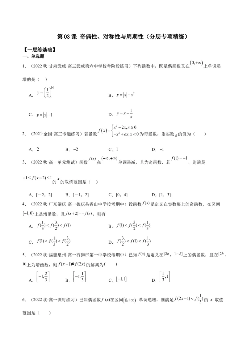 专项精练第06课奇偶性、对称性与周期性-2024年新高考数学分层专项精练（原卷版）_2.2025数学总复习_2024年新高考资料_3.2024专项复习_专项精练2024年新高考数学分层专项精练