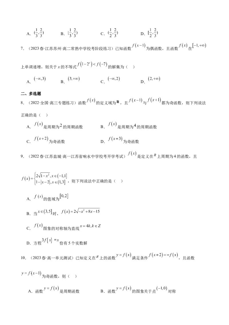 专项精练第06课奇偶性、对称性与周期性-2024年新高考数学分层专项精练（原卷版）_2.2025数学总复习_2024年新高考资料_3.2024专项复习_专项精练2024年新高考数学分层专项精练