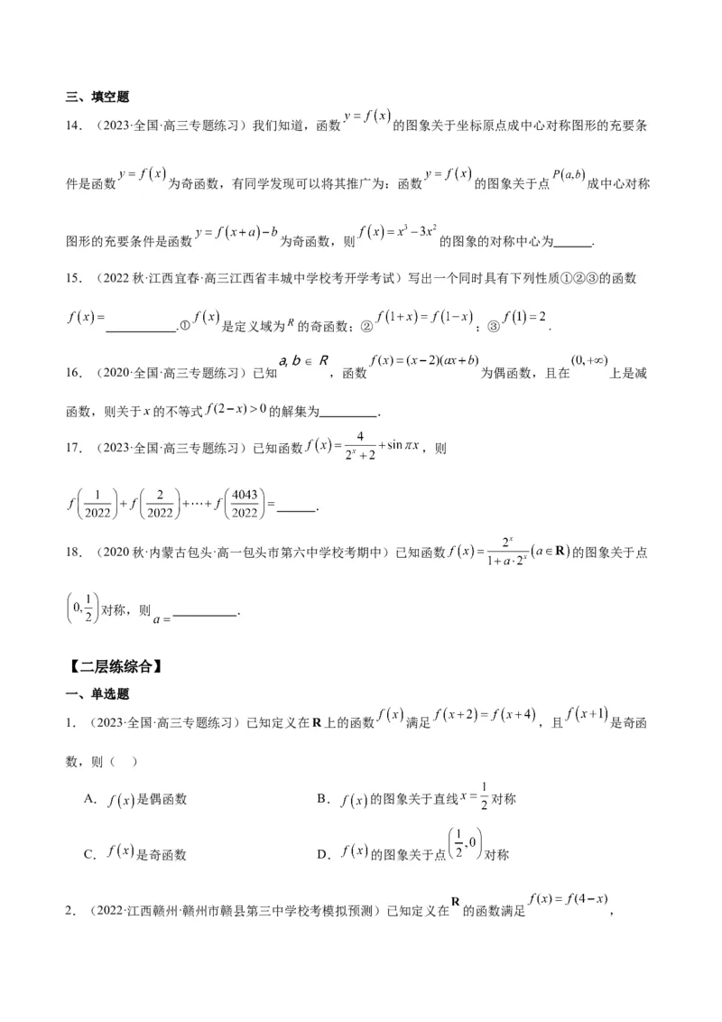 专项精练第06课奇偶性、对称性与周期性-2024年新高考数学分层专项精练（原卷版）_2.2025数学总复习_2024年新高考资料_3.2024专项复习_专项精练2024年新高考数学分层专项精练
