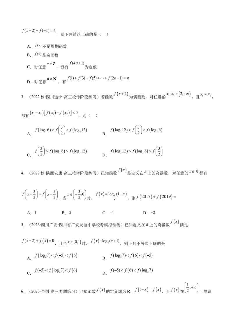 专项精练第06课奇偶性、对称性与周期性-2024年新高考数学分层专项精练（原卷版）_2.2025数学总复习_2024年新高考资料_3.2024专项复习_专项精练2024年新高考数学分层专项精练