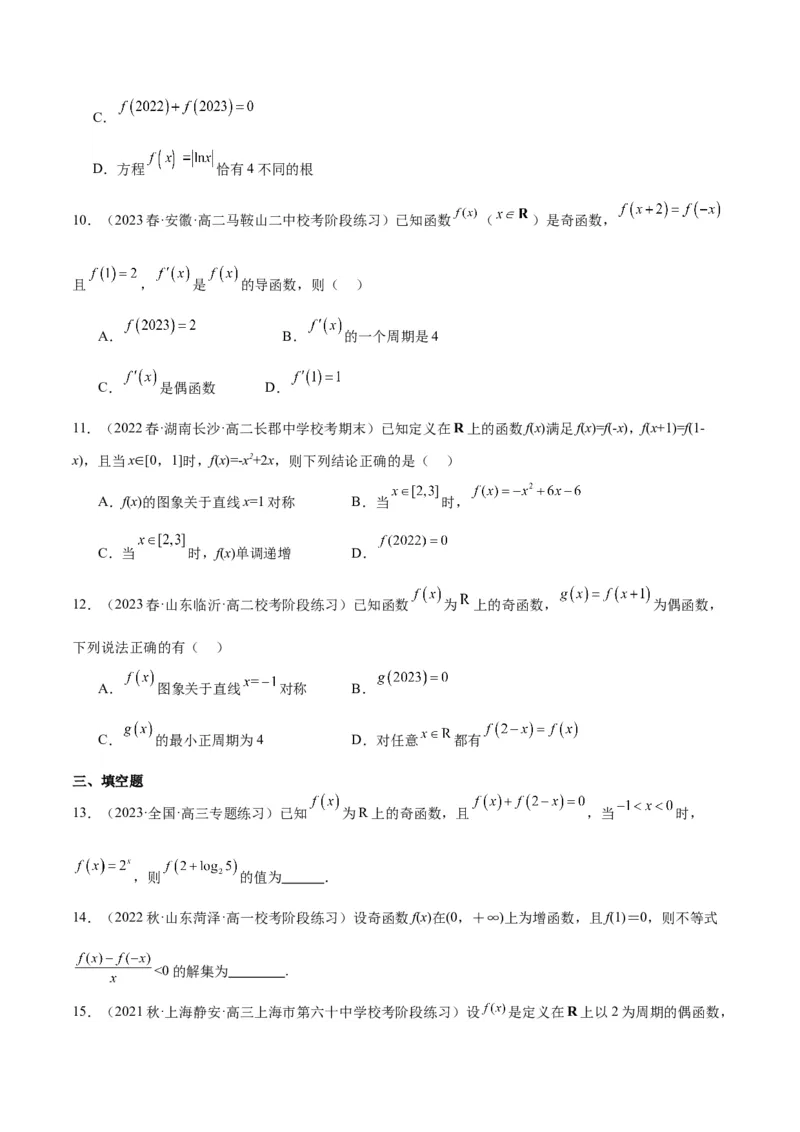 专项精练第06课奇偶性、对称性与周期性-2024年新高考数学分层专项精练（原卷版）_2.2025数学总复习_2024年新高考资料_3.2024专项复习_专项精练2024年新高考数学分层专项精练