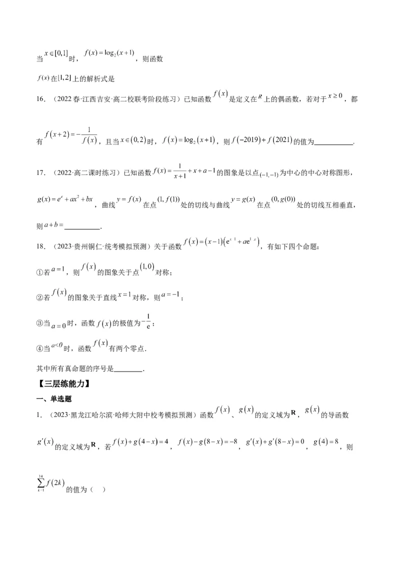 专项精练第06课奇偶性、对称性与周期性-2024年新高考数学分层专项精练（原卷版）_2.2025数学总复习_2024年新高考资料_3.2024专项复习_专项精练2024年新高考数学分层专项精练