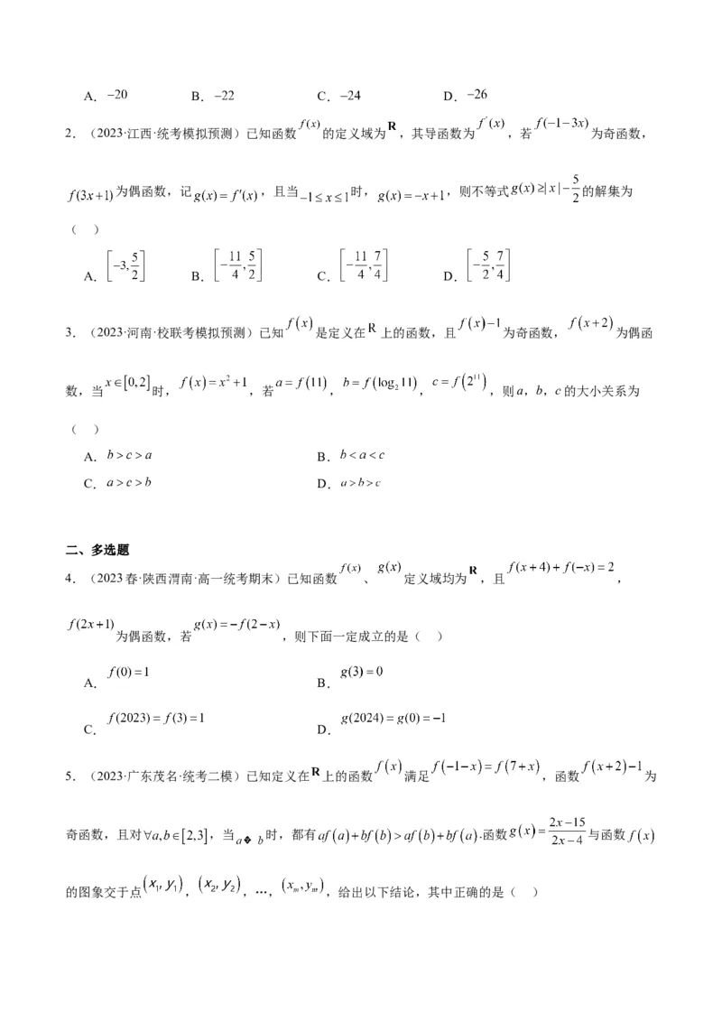 专项精练第06课奇偶性、对称性与周期性-2024年新高考数学分层专项精练（原卷版）_2.2025数学总复习_2024年新高考资料_3.2024专项复习_专项精练2024年新高考数学分层专项精练