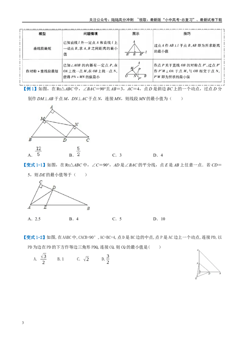 压轴题03几何背景下的线段最值问题（3题型+解题模板+技巧精讲）（原卷版）_02中考总复习（2026版更新中）_02-数学-中考总复习_2024年中考复习资料_一轮复习资料_❤压轴题❤