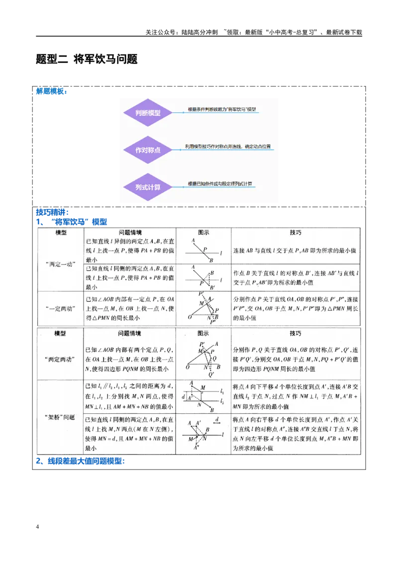 压轴题03几何背景下的线段最值问题（3题型+解题模板+技巧精讲）（原卷版）_02中考总复习（2026版更新中）_02-数学-中考总复习_2024年中考复习资料_一轮复习资料_❤压轴题❤