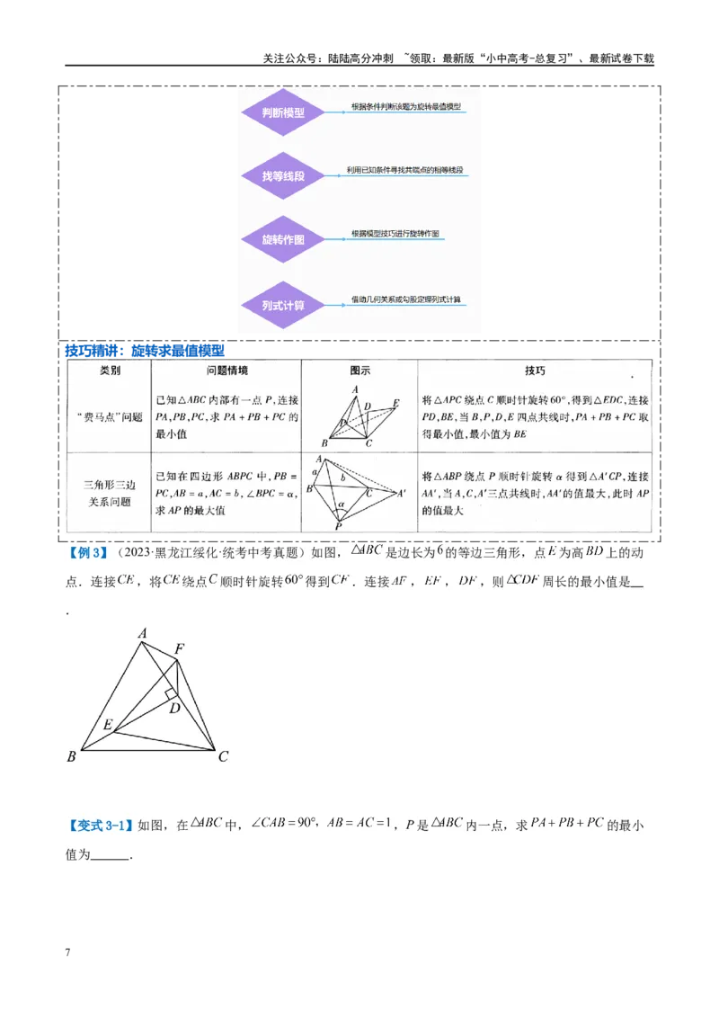 压轴题03几何背景下的线段最值问题（3题型+解题模板+技巧精讲）（原卷版）_02中考总复习（2026版更新中）_02-数学-中考总复习_2024年中考复习资料_一轮复习资料_❤压轴题❤