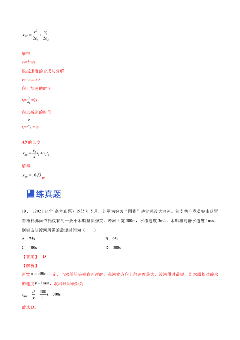专题4.1　曲线运动　运动的合成与分解练&mdash;&mdash;2023年高考物理一轮复习讲练测（新教材新高考通用）（解析版）_4.2025物理总复习_2023年新高复习资料_一轮复习