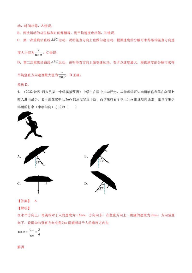 专题4.1　曲线运动　运动的合成与分解练&mdash;&mdash;2023年高考物理一轮复习讲练测（新教材新高考通用）（解析版）_4.2025物理总复习_2023年新高复习资料_一轮复习