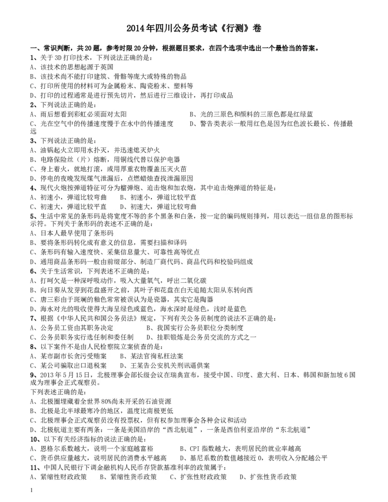 2014年四川公务员《行测》真题试卷（上半年）_34省+国考真题_此文件夹为word版,不推荐使用_此word版为,不推荐使用_此word版为,不推荐使用_题目