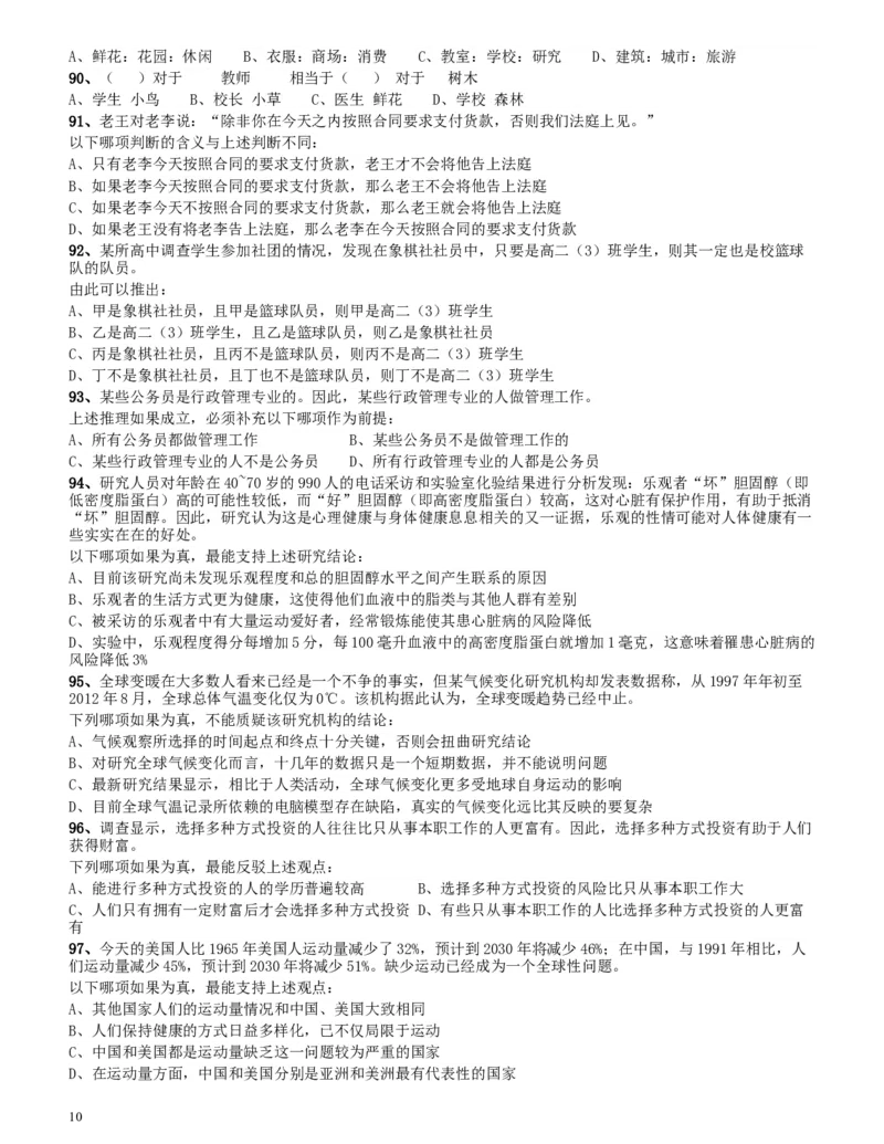 2014年四川公务员《行测》真题试卷（上半年）_34省+国考真题_此文件夹为word版,不推荐使用_此word版为,不推荐使用_此word版为,不推荐使用_题目