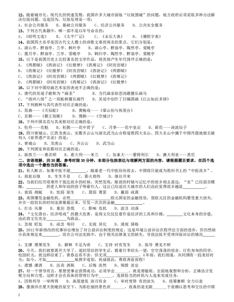 2014年四川公务员《行测》真题试卷（上半年）_34省+国考真题_此文件夹为word版,不推荐使用_此word版为,不推荐使用_此word版为,不推荐使用_题目