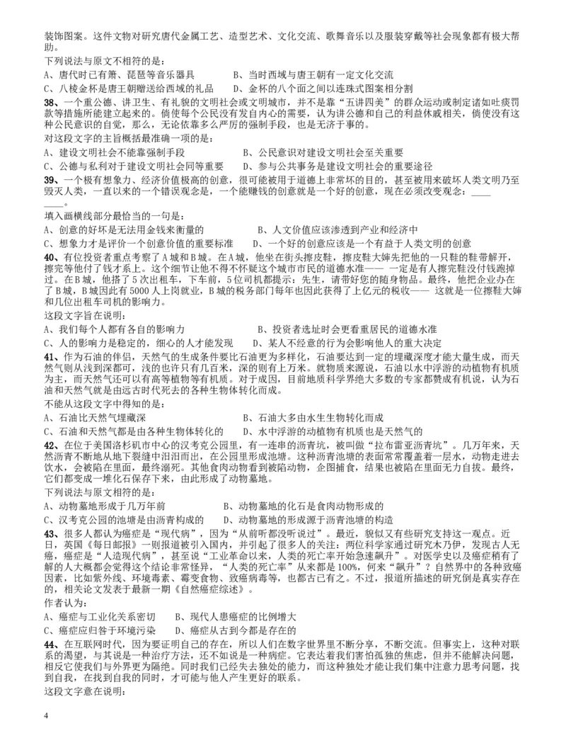 2014年四川公务员《行测》真题试卷（上半年）_34省+国考真题_此文件夹为word版,不推荐使用_此word版为,不推荐使用_此word版为,不推荐使用_题目