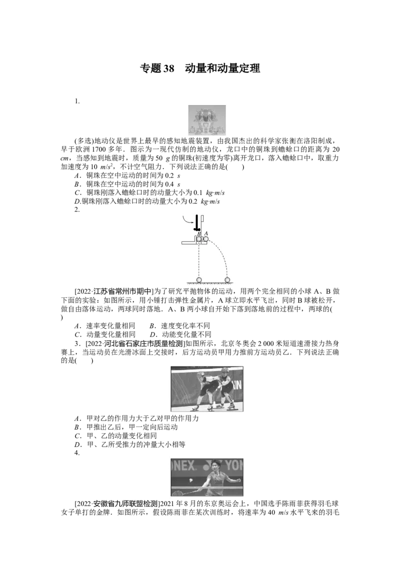 专题38动量和动量定理_4.2025物理总复习_2023年新高复习资料_专项复习_2023《微专题&middot;小练习》&middot;物理&middot;新教材&middot;XL-5