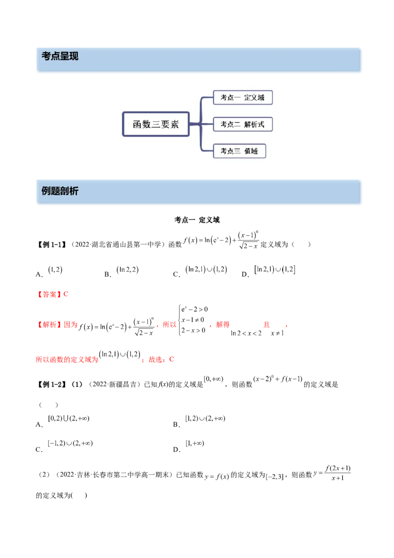 3.1函数的三要素（精讲）（提升版）（解析版）_2.2025数学总复习_2023年新高考资料_一轮复习_2023年高考数学一轮复习（提升版）（新高考地区专用）