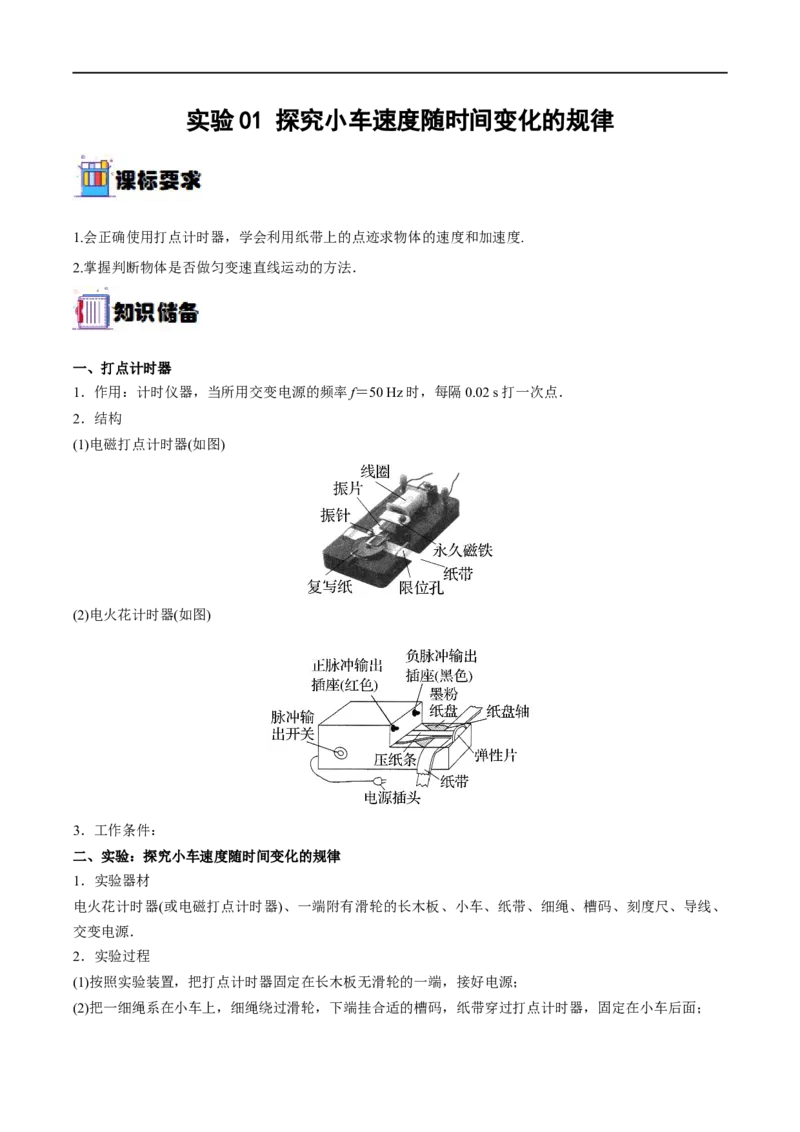 实验01探究小车速度随时间变化的规律&mdash;&mdash;全攻略备战2023年高考物理一轮重难点复习（解析版）_4.2025物理总复习_2023年新高复习资料_一轮复习