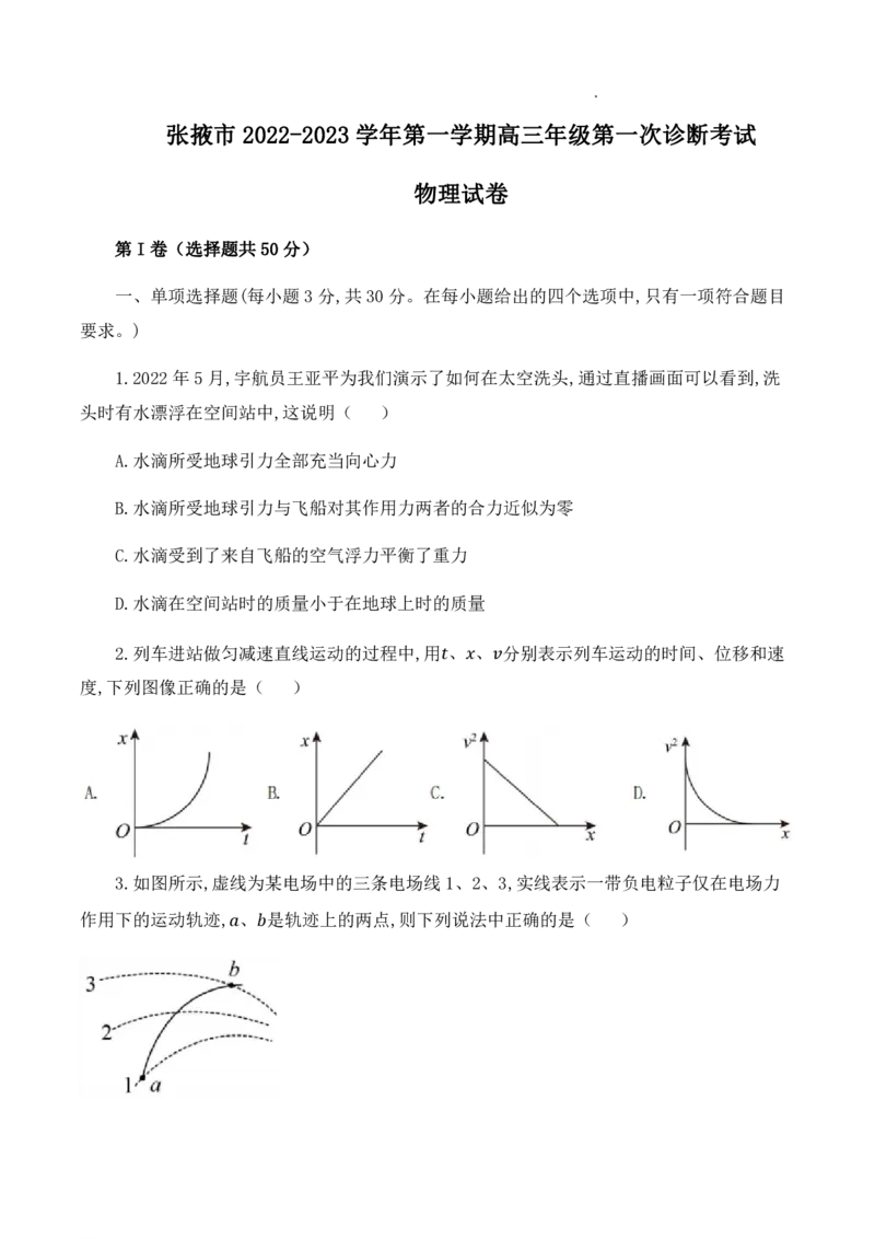 甘肃省张掖市23届高三上学期第一次诊断考试物理含答案_4.2025物理总复习_物理高考模拟题_老高考_2023年