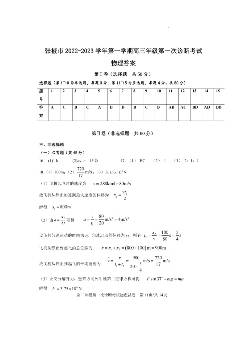 甘肃省张掖市23届高三上学期第一次诊断考试物理含答案_4.2025物理总复习_物理高考模拟题_老高考_2023年