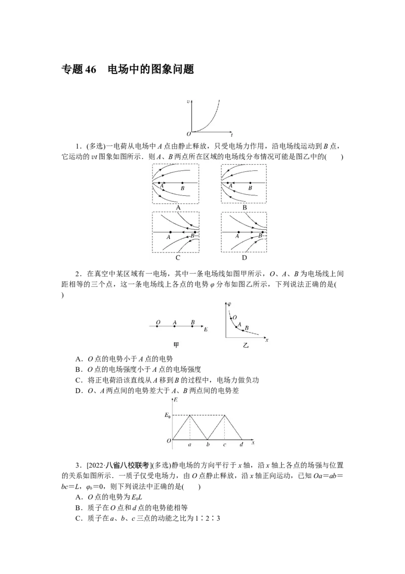 专题46电场中的图象问题_4.2025物理总复习_赠品通用版（老高考）复习资料_专项复习_2023《微专题&middot;小练习》&middot;物理&middot;L-5