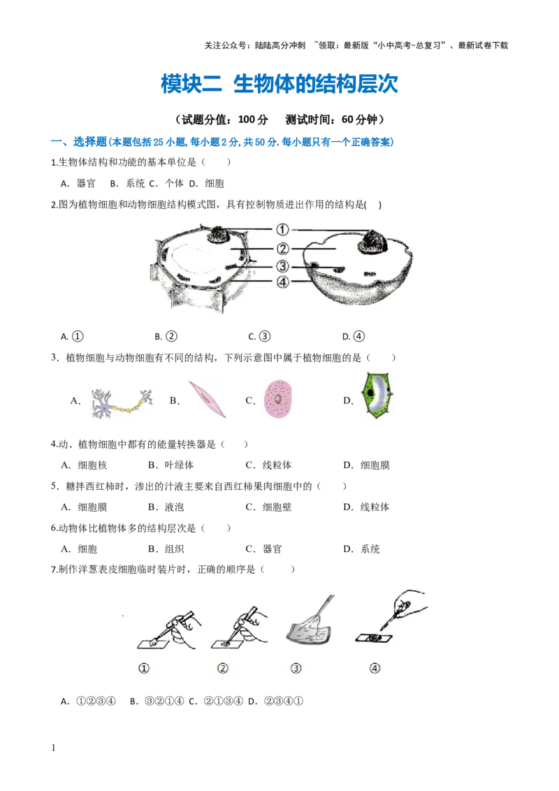 模块二生物体的结构层次（测试）（原卷版）_02中考总复习（2026版更新中）_08-生物-中考总复习_2024年中考复习资料_一轮复习_❤2024年中考生物一轮复习讲练测（全国通用）_练习