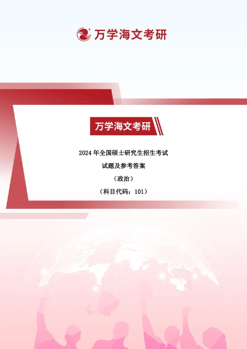 2024考研政治真题试题及参考答案详细版--校对版_考研（政治）历年真题(1994-2025）_1.真题及解析_3.2024年考研政治真题及解析_24政治真题答案解析