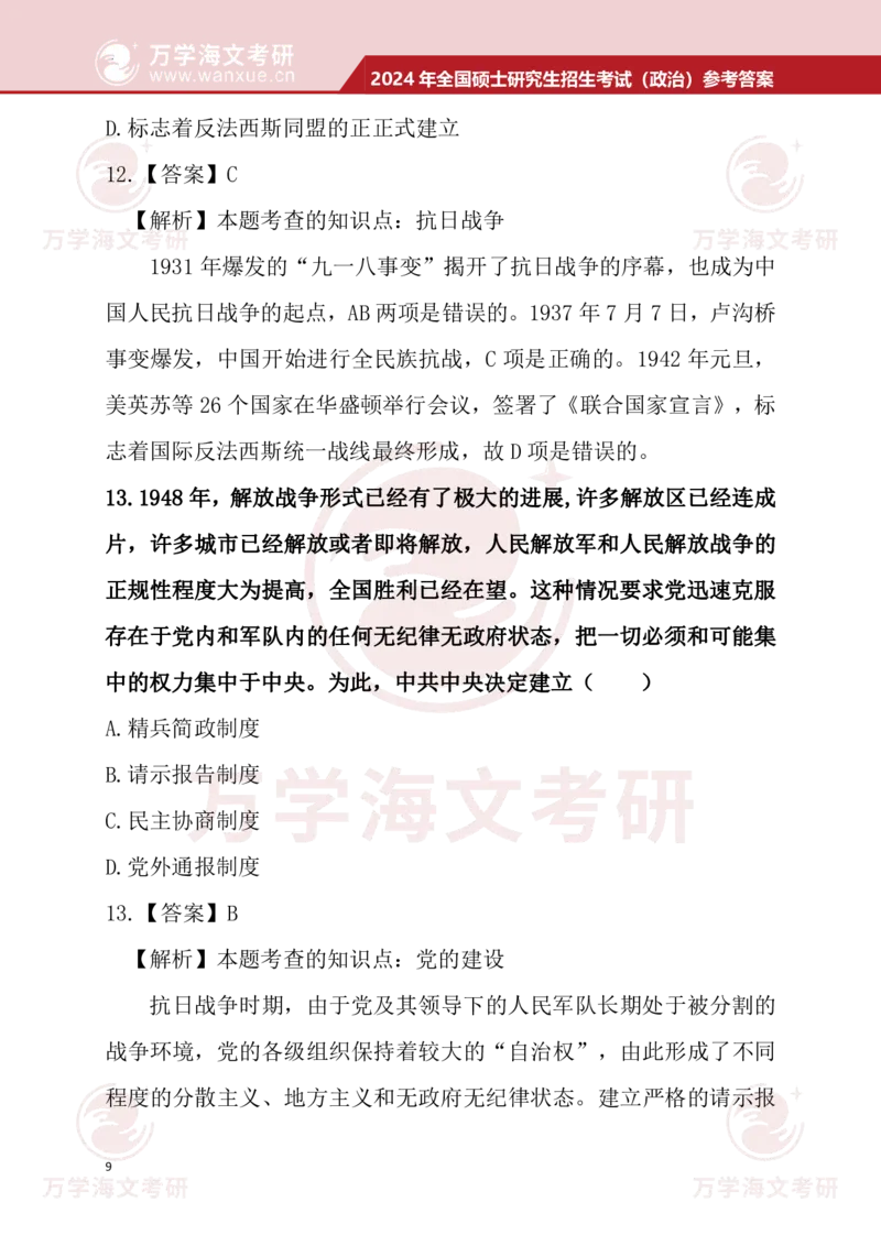 2024考研政治真题试题及参考答案详细版--校对版_考研（政治）历年真题(1994-2025）_1.真题及解析_3.2024年考研政治真题及解析_24政治真题答案解析