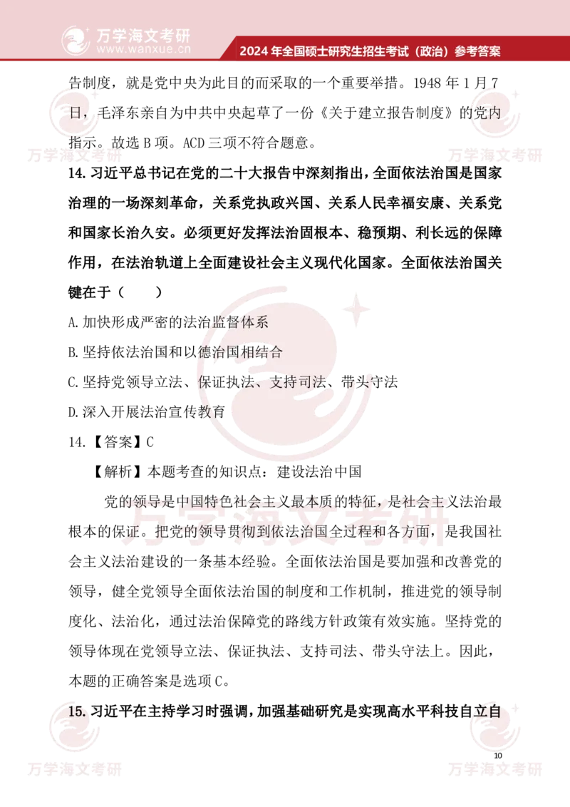 2024考研政治真题试题及参考答案详细版--校对版_考研（政治）历年真题(1994-2025）_1.真题及解析_3.2024年考研政治真题及解析_24政治真题答案解析