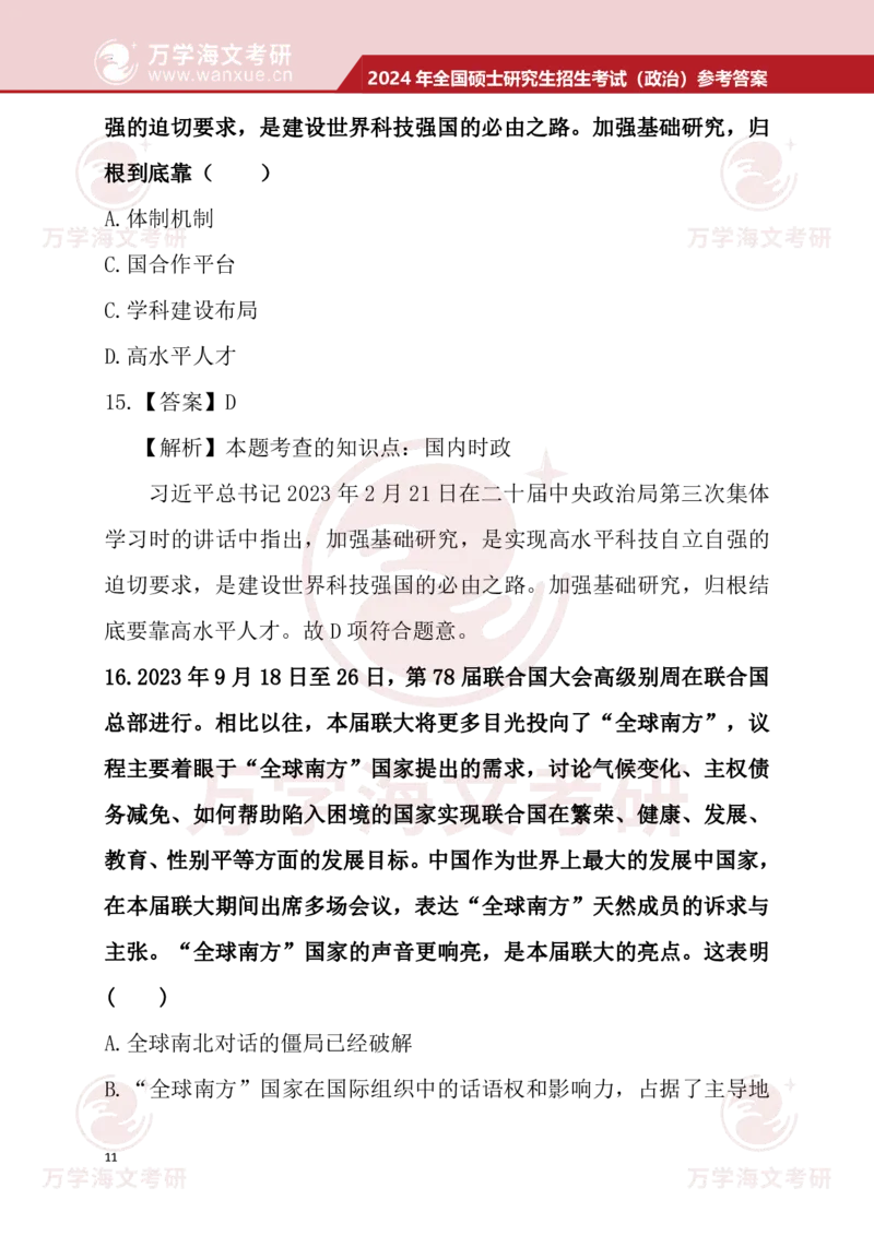 2024考研政治真题试题及参考答案详细版--校对版_考研（政治）历年真题(1994-2025）_1.真题及解析_3.2024年考研政治真题及解析_24政治真题答案解析