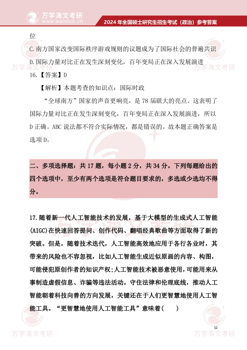 2024考研政治真题试题及参考答案详细版--校对版_考研（政治）历年真题(1994-2025）_1.真题及解析_3.2024年考研政治真题及解析_24政治真题答案解析