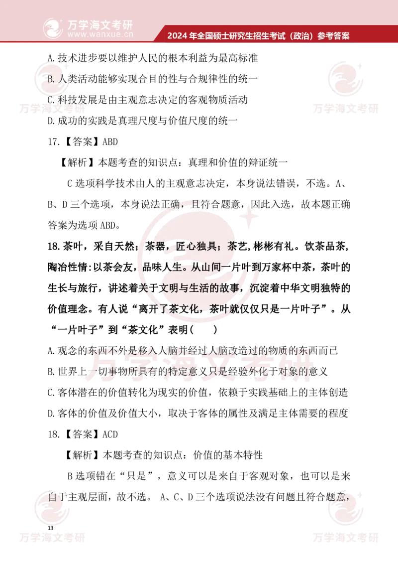 2024考研政治真题试题及参考答案详细版--校对版_考研（政治）历年真题(1994-2025）_1.真题及解析_3.2024年考研政治真题及解析_24政治真题答案解析