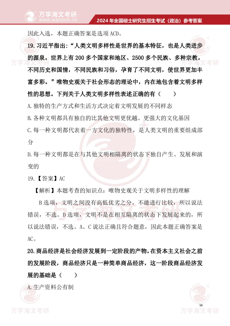 2024考研政治真题试题及参考答案详细版--校对版_考研（政治）历年真题(1994-2025）_1.真题及解析_3.2024年考研政治真题及解析_24政治真题答案解析