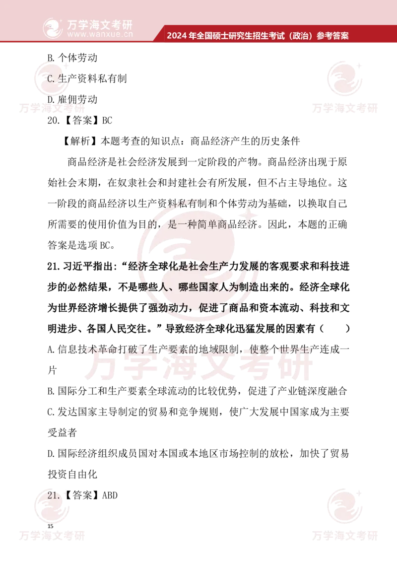 2024考研政治真题试题及参考答案详细版--校对版_考研（政治）历年真题(1994-2025）_1.真题及解析_3.2024年考研政治真题及解析_24政治真题答案解析