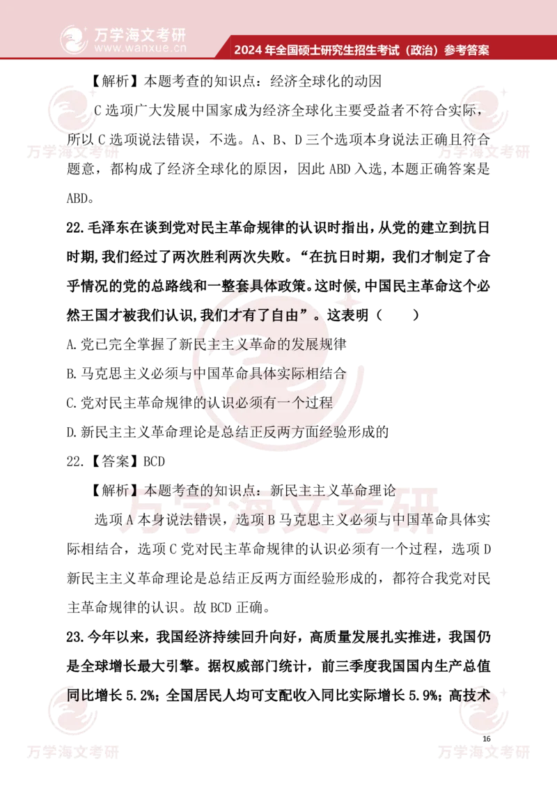 2024考研政治真题试题及参考答案详细版--校对版_考研（政治）历年真题(1994-2025）_1.真题及解析_3.2024年考研政治真题及解析_24政治真题答案解析